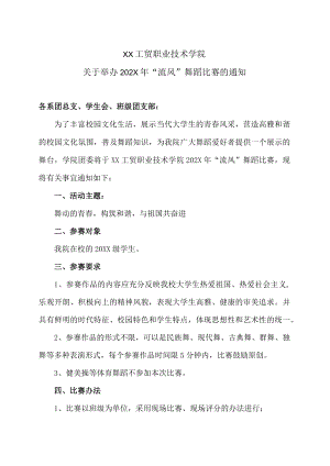 XX工贸职业技术学院关于举办202X年“流风”舞蹈比赛的通知.docx