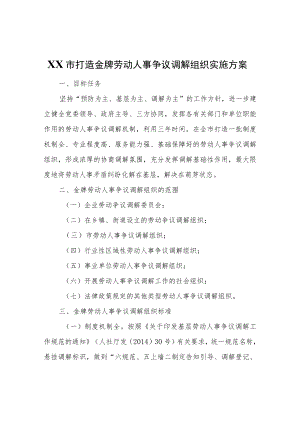 XX市打造金牌劳动人事争议调解组织实施方案.docx
