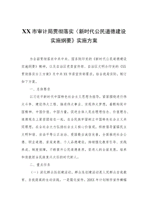 XX市审计局贯彻落实〈新时代公民道德建设实施纲要〉实施方案.docx