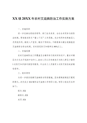 XX镇2022年农村艾滋病防治工作实施方案.docx