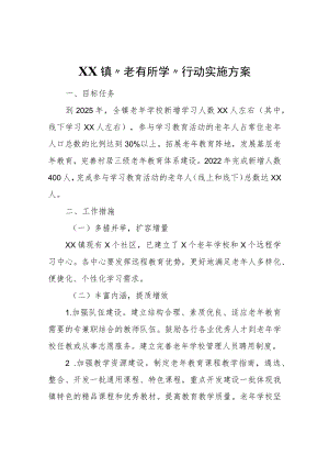 XX镇“老有所学”行动实施方案.docx