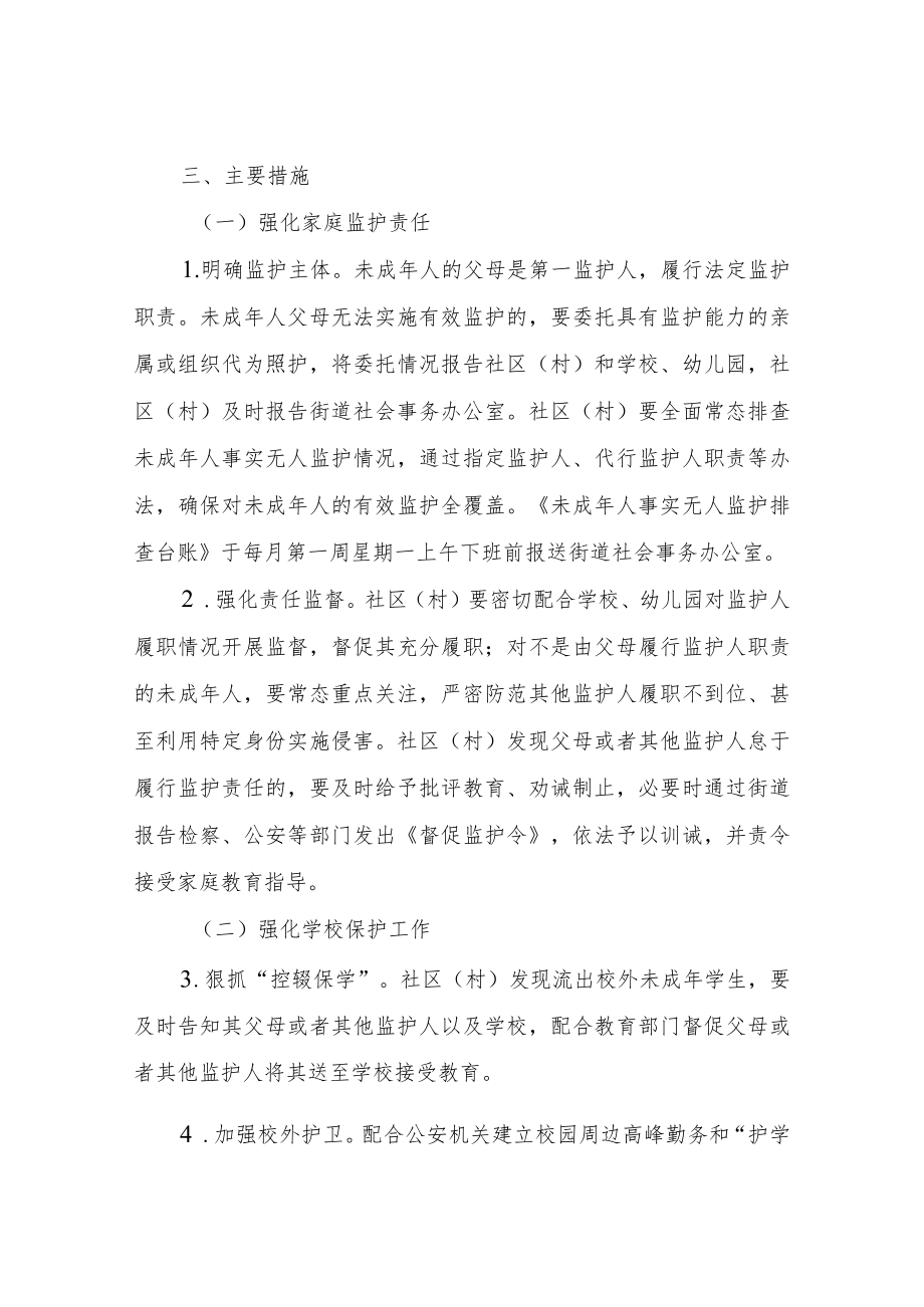 XX街道预防未成年人被侵害“成长之盾”集中行动工作方案.docx_第2页