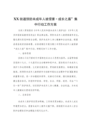XX街道预防未成年人被侵害“成长之盾”集中行动工作方案.docx