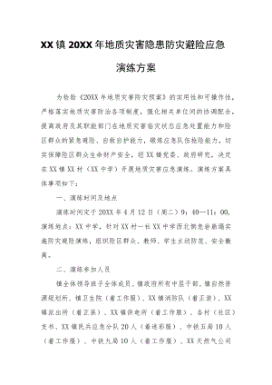 XX镇2022年地质灾害隐患防灾避险应急演练方案.docx