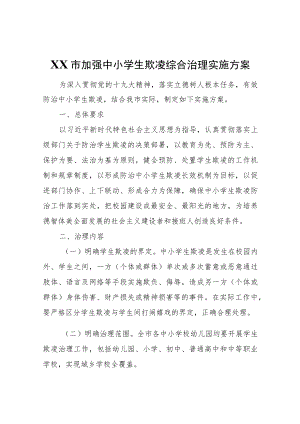 XX市加强中小学生欺凌综合治理实施方案.docx