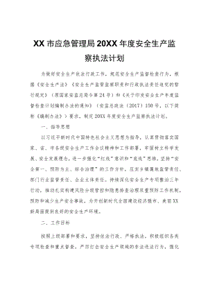XX市应急管理局2022年度安全生产监察执法计划.docx