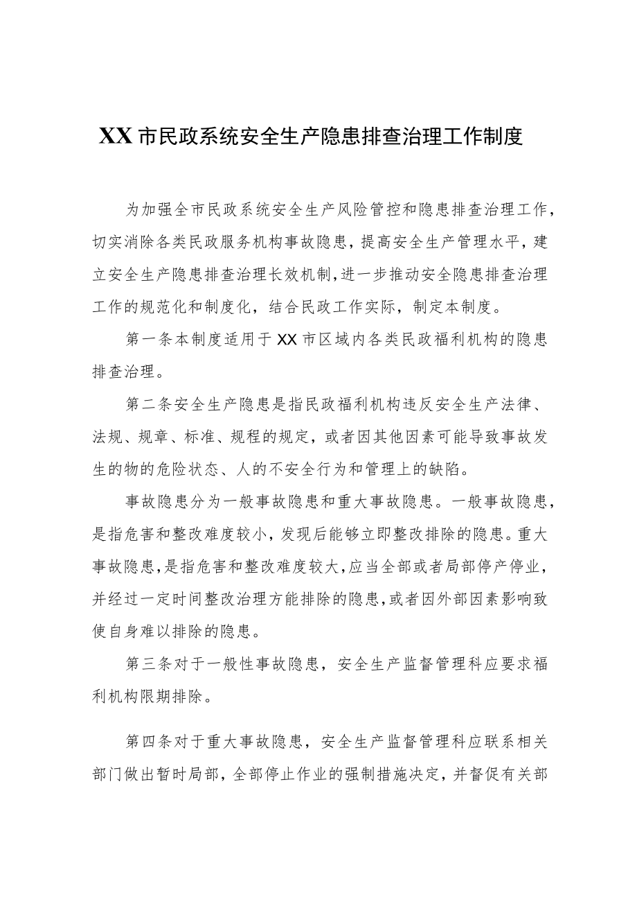 XX市民政系统安全生产隐患排查治理工作制度.docx_第1页