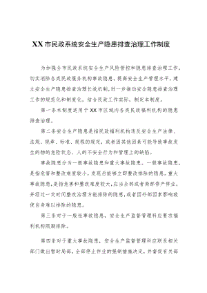 XX市民政系统安全生产隐患排查治理工作制度.docx