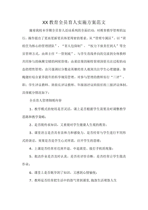 XX教育全员育人实施方案范文.docx