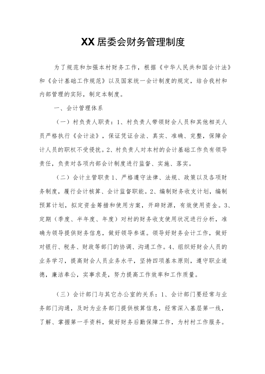 XX居委会财务管理制度.docx_第1页