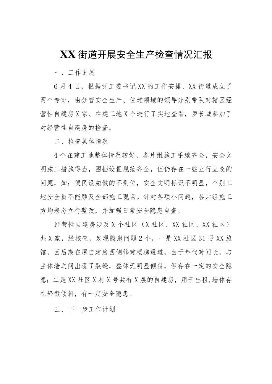 XX街道开展安全生产检查情况汇报.docx_第1页