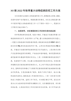 XX镇2022年秋季重大动物疫病防控工作方案.docx