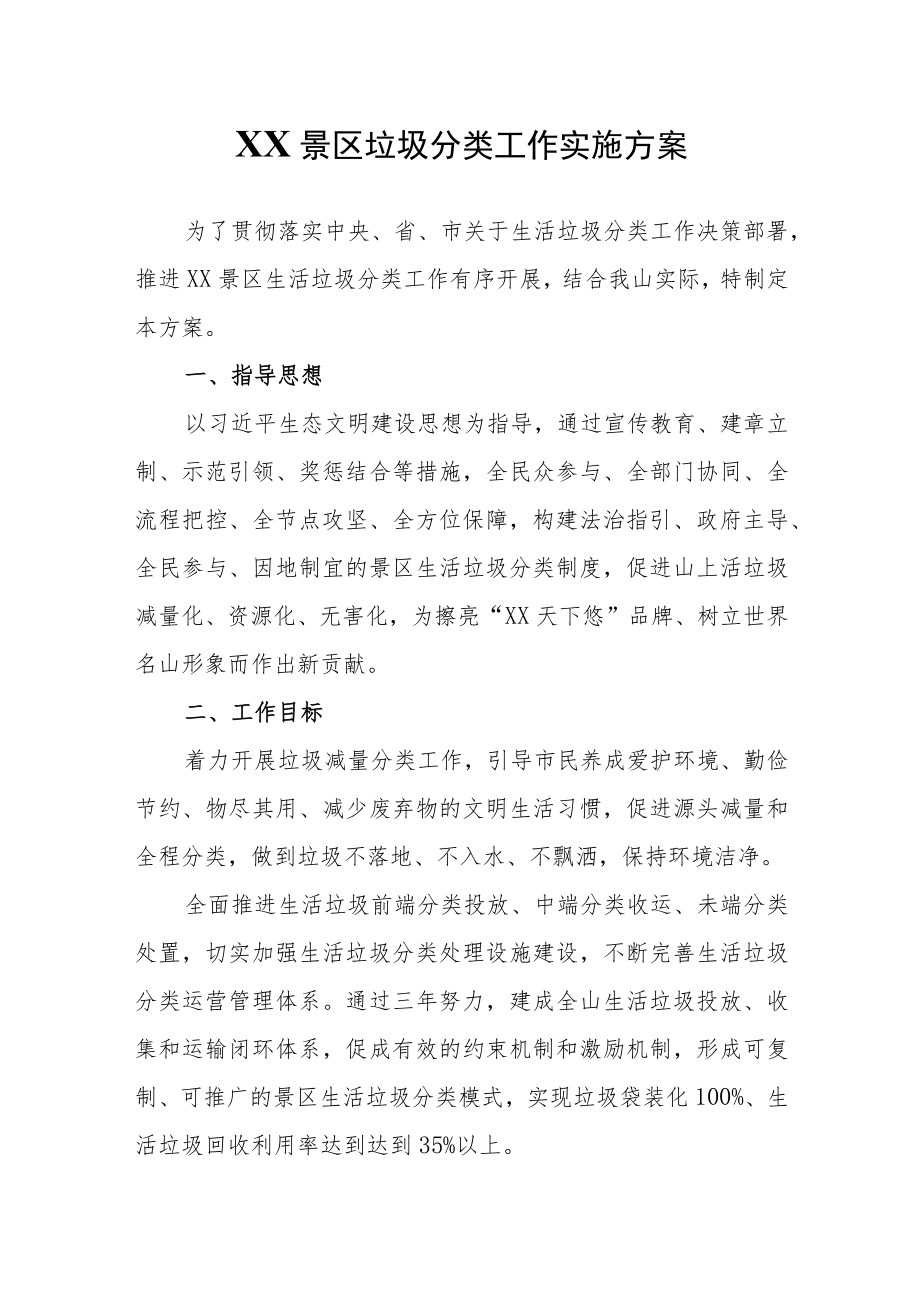 XX景区垃圾分类工作实施方案.docx_第1页