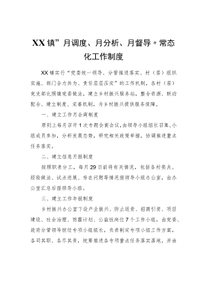 XX镇“月调度、月分析、月督导”常态化工作制度.docx