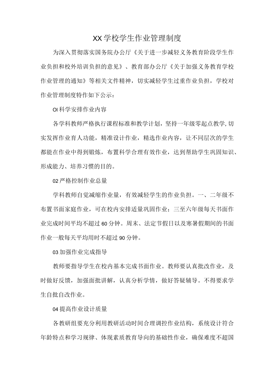 XX学校学生作业管理制度.docx_第1页