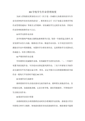 XX学校学生作业管理制度.docx