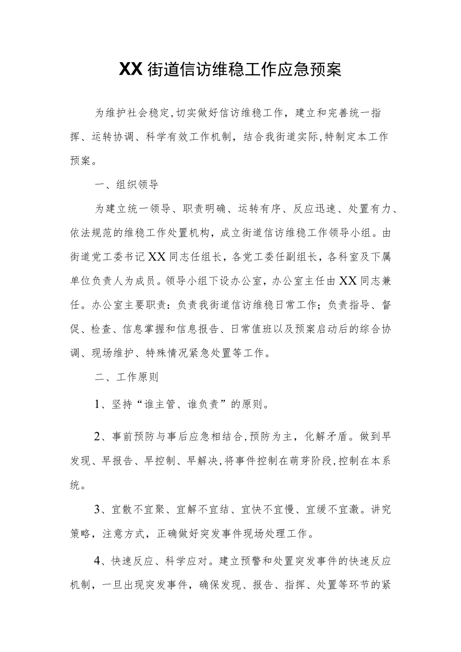 XX街道信访维稳工作应急预案.docx_第1页