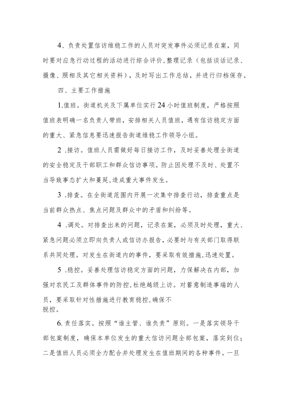 XX街道信访维稳工作应急预案.docx_第3页