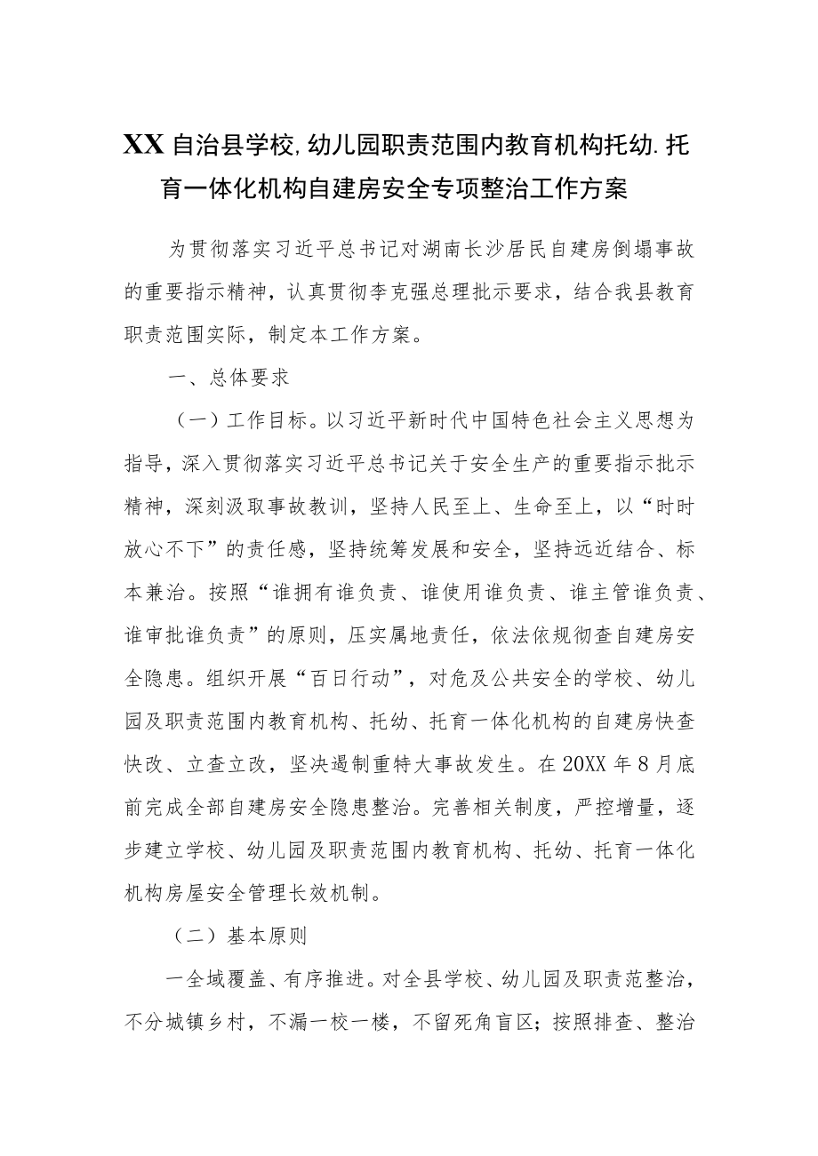 XX自治县学校、幼儿园职责范围内教育机构托幼、托育一体化机构自建房安全专项整治工作方案.docx_第1页