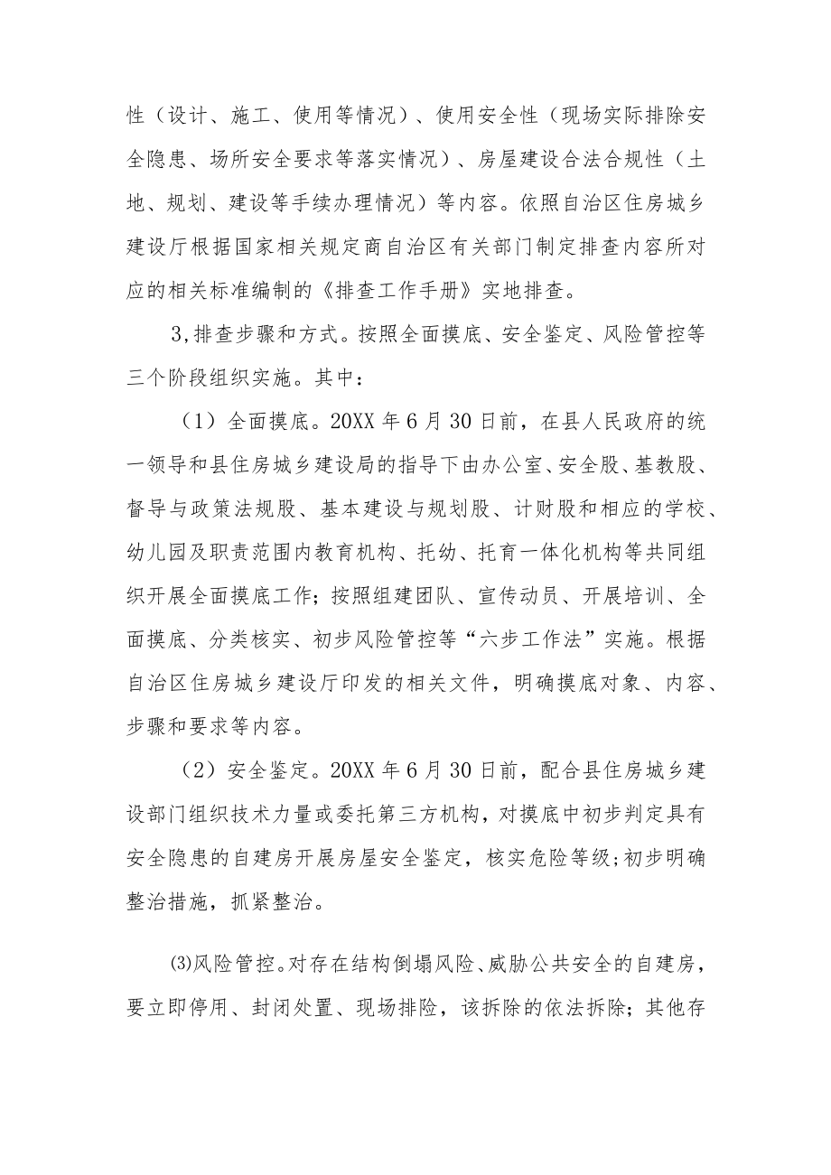 XX自治县学校、幼儿园职责范围内教育机构托幼、托育一体化机构自建房安全专项整治工作方案.docx_第3页