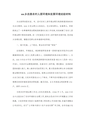 xxx乡改善农村人居环境和发展环境经验材料.docx