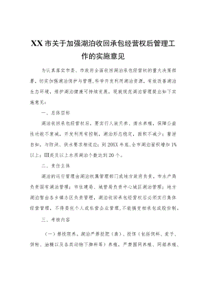 XX市关于加强湖泊收回承包经营权后管理工作的实施意见.docx