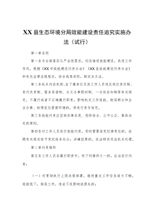XX市XX县生态环境分局效能建设责任追究实施办法（试行）.docx