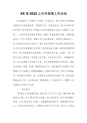 XX镇2022上半年禁毒工作总结.docx