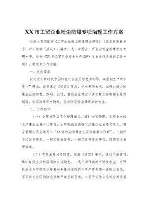 XX市工贸企业粉尘防爆专项治理工作方案.docx
