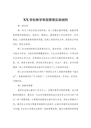 XX学校教学常规管理实施细则.docx