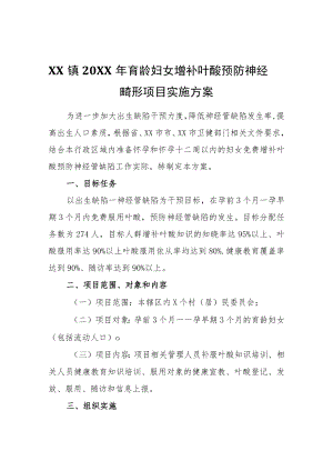 XX镇2022年育龄妇女增补叶酸预防神经管畸形项目实施方案.docx