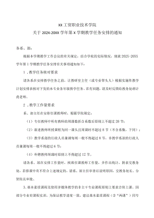 XX工贸职业技术学院关于202X-20XX学年第X学期教学任务安排的通知.docx