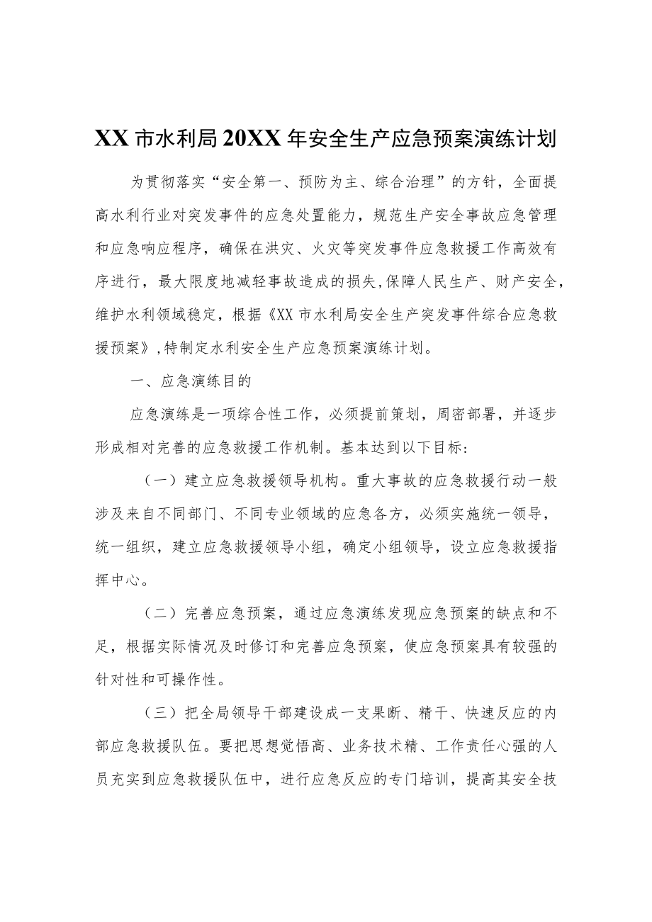 XX市水利局2022年安全生产应急预案演练计划.docx_第1页