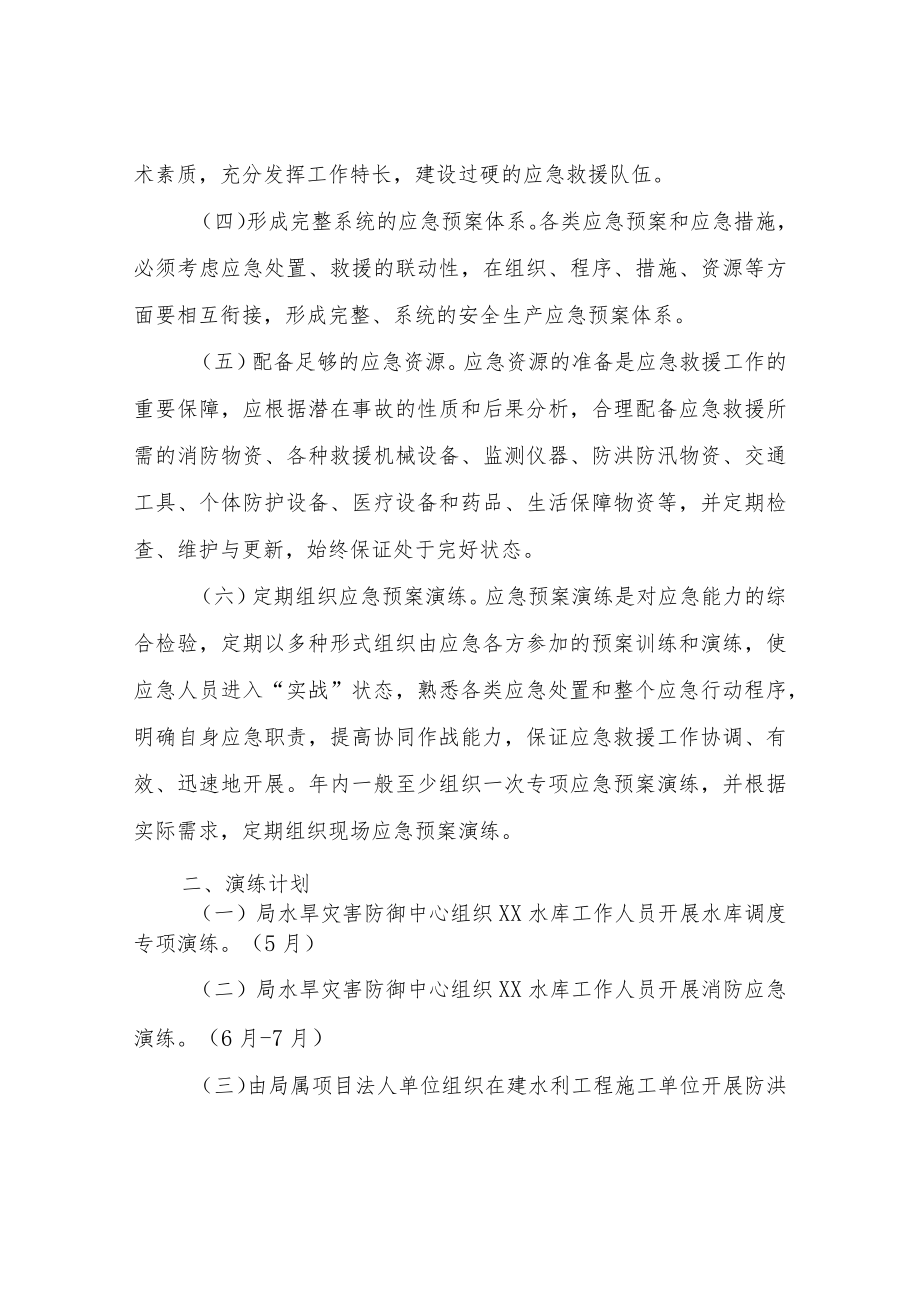 XX市水利局2022年安全生产应急预案演练计划.docx_第2页