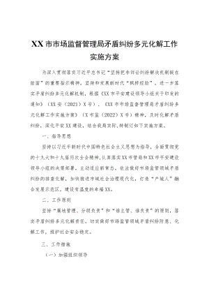 XX市市场监督管理局矛盾纠纷多元化解工作实施方案.docx