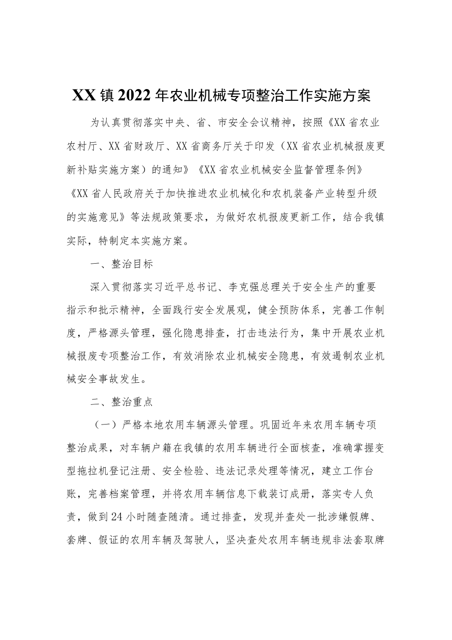 XX镇2022年农业机械专项整治工作实施方案.docx_第1页