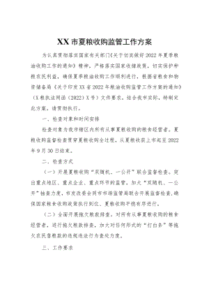 XX市夏粮收购监管工作方案.docx