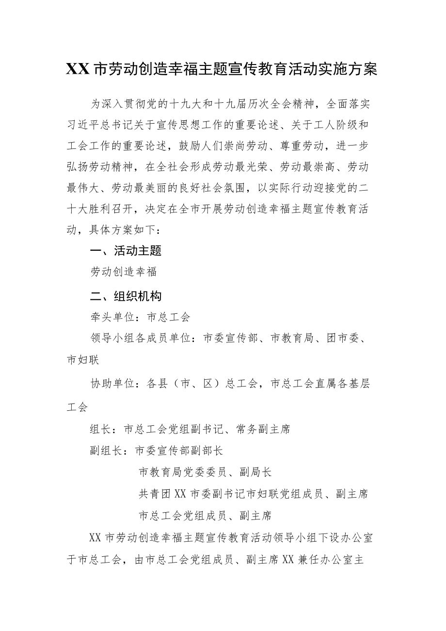 XX市劳动创造幸福主题宣传教育活动实施方案.docx_第1页