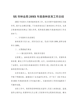 XX市林业局2020年度森林抚育工作总结.docx
