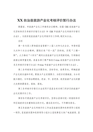 XX自治县旅游产业化考核评价暂行办法.docx