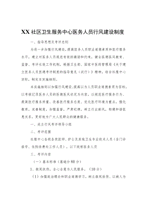 XX社区卫生服务中心医务人员行风建设制度.docx
