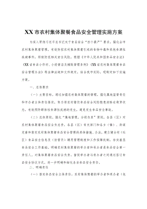 XX市农村集体聚餐食品安全管理实施方案.docx