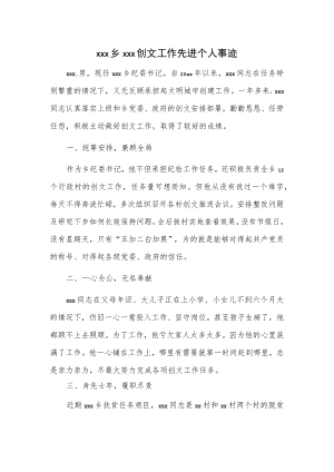 xxx乡xxx创文工作先进个人事迹.docx