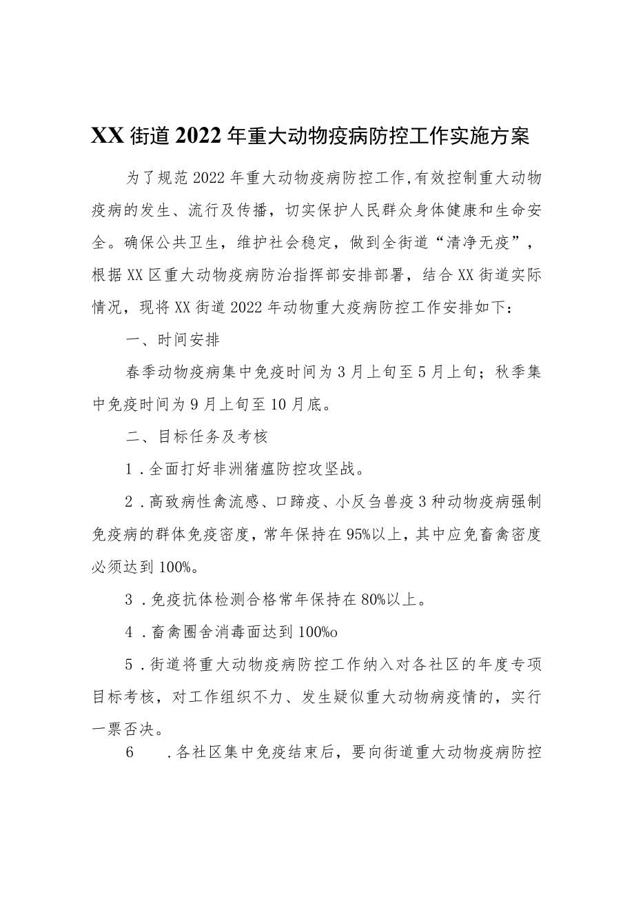 XX街道2022年重大动物疫病防控工作实施方案.docx_第1页