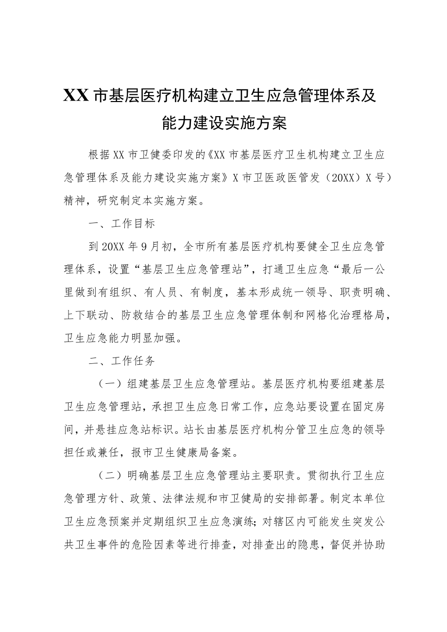 XX市基层医疗机构建立卫生应急管理体系及能力建设实施方案.docx_第1页