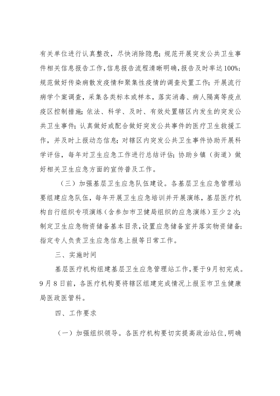 XX市基层医疗机构建立卫生应急管理体系及能力建设实施方案.docx_第2页