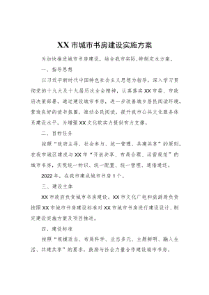 XX市城市书房建设实施方案.docx