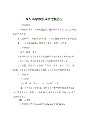 XX小学教学成绩考核办法.docx