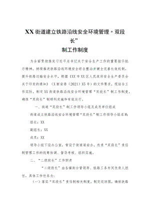 XX街道建立铁路沿线安全环境管理“双段长”制工作制度.docx