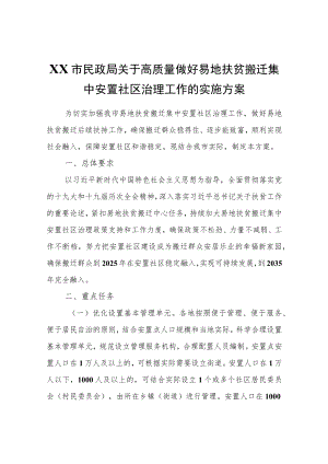 XX市关于高质量做好易地扶贫搬迁集中安置社区治理工作的实施方案.docx